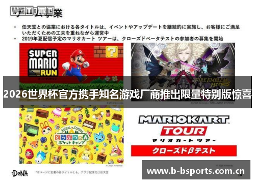 2026世界杯官方携手知名游戏厂商推出限量特别版惊喜
