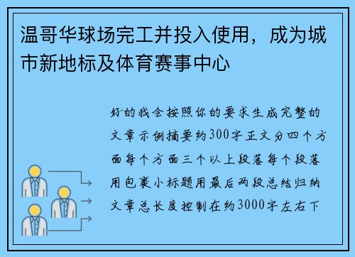 温哥华球场完工并投入使用，成为城市新地标及体育赛事中心