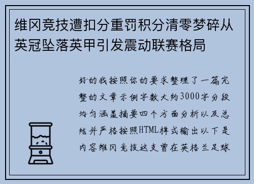 维冈竞技遭扣分重罚积分清零梦碎从英冠坠落英甲引发震动联赛格局