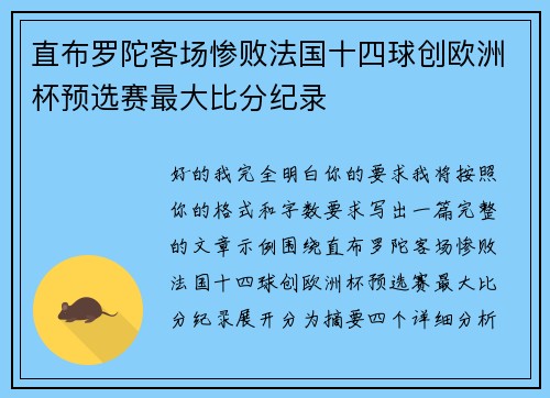 直布罗陀客场惨败法国十四球创欧洲杯预选赛最大比分纪录