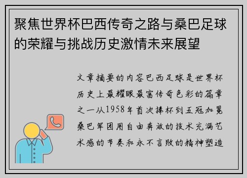 聚焦世界杯巴西传奇之路与桑巴足球的荣耀与挑战历史激情未来展望