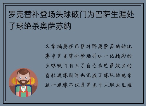 罗克替补登场头球破门为巴萨生涯处子球绝杀奥萨苏纳