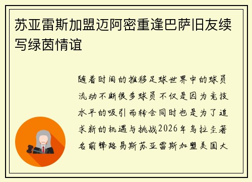 苏亚雷斯加盟迈阿密重逢巴萨旧友续写绿茵情谊