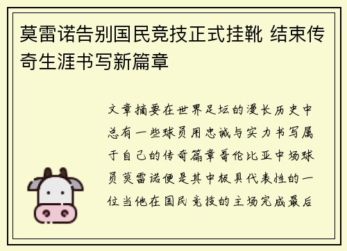 莫雷诺告别国民竞技正式挂靴 结束传奇生涯书写新篇章