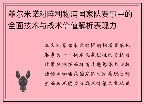菲尔米诺对阵利物浦国家队赛事中的全面技术与战术价值解析表现力
