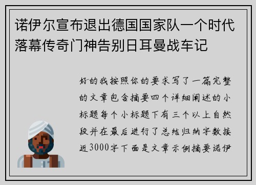 诺伊尔宣布退出德国国家队一个时代落幕传奇门神告别日耳曼战车记