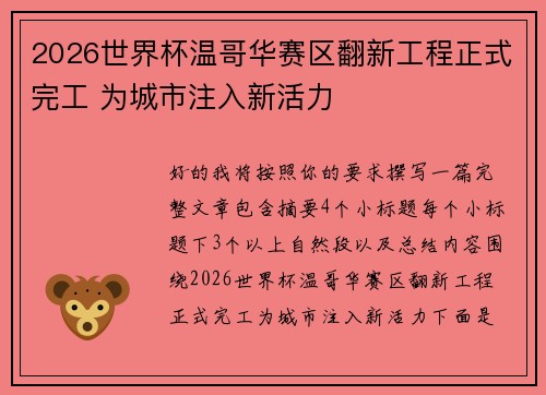 2026世界杯温哥华赛区翻新工程正式完工 为城市注入新活力
