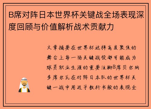B席对阵日本世界杯关键战全场表现深度回顾与价值解析战术贡献力
