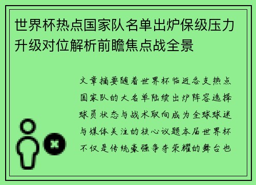 世界杯热点国家队名单出炉保级压力升级对位解析前瞻焦点战全景