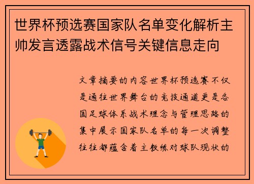 世界杯预选赛国家队名单变化解析主帅发言透露战术信号关键信息走向