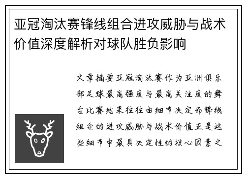 亚冠淘汰赛锋线组合进攻威胁与战术价值深度解析对球队胜负影响
