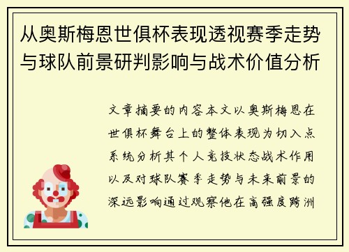 从奥斯梅恩世俱杯表现透视赛季走势与球队前景研判影响与战术价值分析