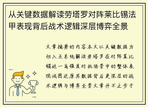 从关键数据解读劳塔罗对阵莱比锡法甲表现背后战术逻辑深层博弈全景