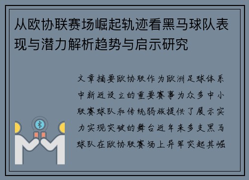从欧协联赛场崛起轨迹看黑马球队表现与潜力解析趋势与启示研究