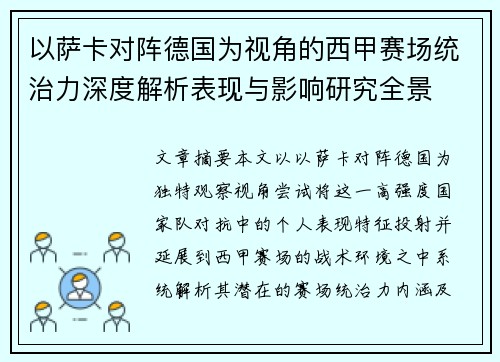 以萨卡对阵德国为视角的西甲赛场统治力深度解析表现与影响研究全景