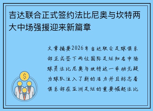 吉达联合正式签约法比尼奥与坎特两大中场强援迎来新篇章
