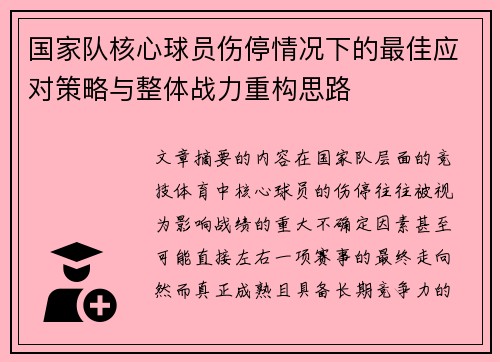 国家队核心球员伤停情况下的最佳应对策略与整体战力重构思路