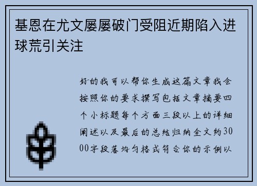 基恩在尤文屡屡破门受阻近期陷入进球荒引关注