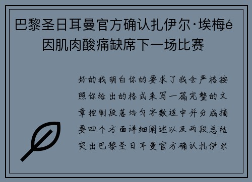 巴黎圣日耳曼官方确认扎伊尔·埃梅里因肌肉酸痛缺席下一场比赛