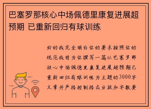 巴塞罗那核心中场佩德里康复进展超预期 已重新回归有球训练
