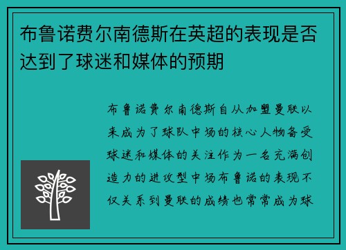 布鲁诺费尔南德斯在英超的表现是否达到了球迷和媒体的预期