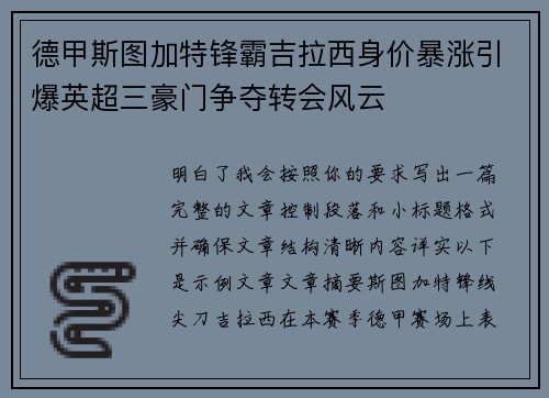 德甲斯图加特锋霸吉拉西身价暴涨引爆英超三豪门争夺转会风云