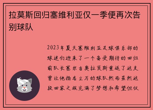 拉莫斯回归塞维利亚仅一季便再次告别球队