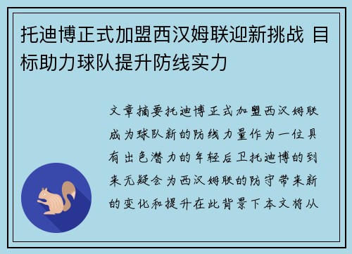 托迪博正式加盟西汉姆联迎新挑战 目标助力球队提升防线实力