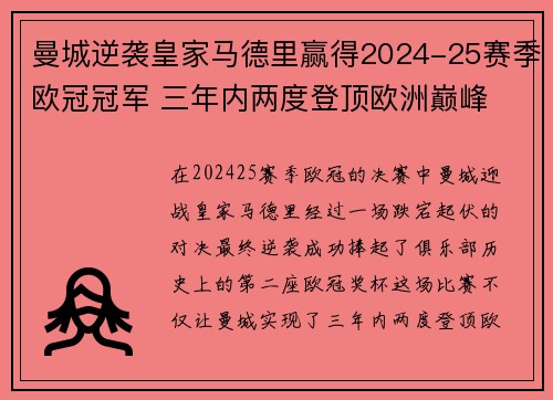 曼城逆袭皇家马德里赢得2024-25赛季欧冠冠军 三年内两度登顶欧洲巅峰