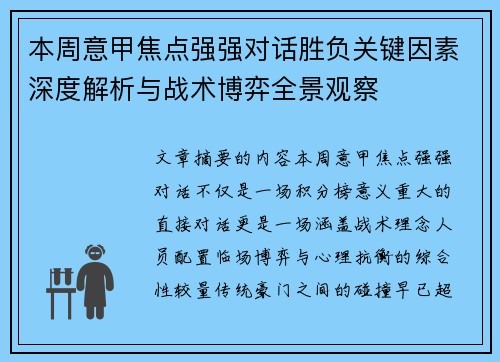本周意甲焦点强强对话胜负关键因素深度解析与战术博弈全景观察