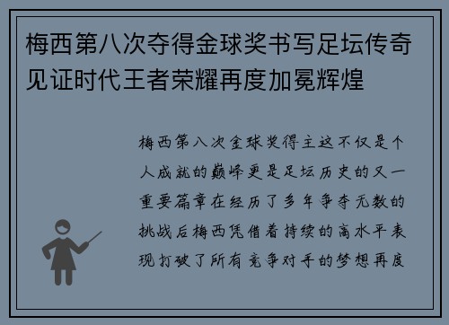 梅西第八次夺得金球奖书写足坛传奇见证时代王者荣耀再度加冕辉煌