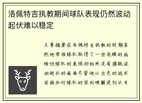洛佩特吉执教期间球队表现仍然波动起伏难以稳定