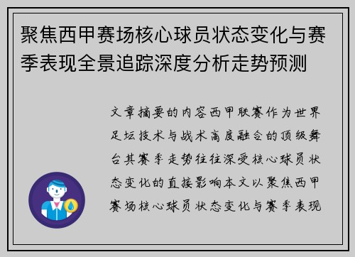 聚焦西甲赛场核心球员状态变化与赛季表现全景追踪深度分析走势预测