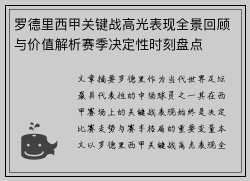罗德里西甲关键战高光表现全景回顾与价值解析赛季决定性时刻盘点
