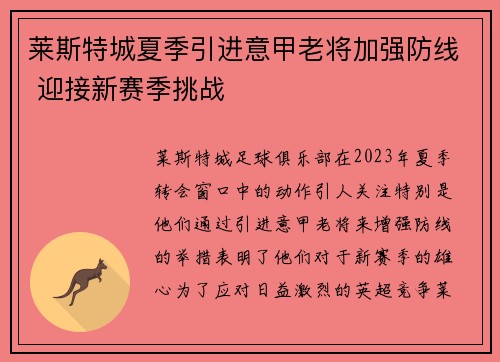 莱斯特城夏季引进意甲老将加强防线 迎接新赛季挑战