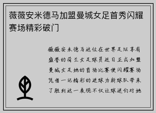 薇薇安米德马加盟曼城女足首秀闪耀赛场精彩破门