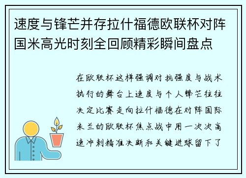 速度与锋芒并存拉什福德欧联杯对阵国米高光时刻全回顾精彩瞬间盘点