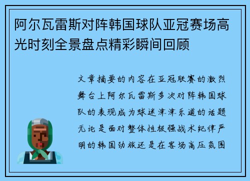 阿尔瓦雷斯对阵韩国球队亚冠赛场高光时刻全景盘点精彩瞬间回顾