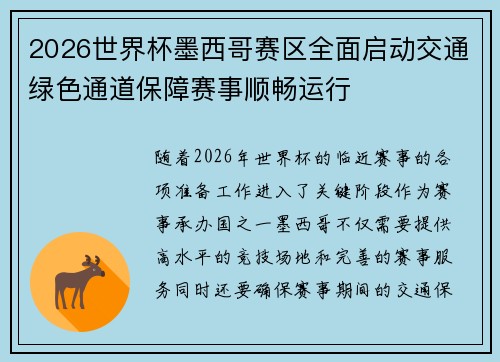 2026世界杯墨西哥赛区全面启动交通绿色通道保障赛事顺畅运行