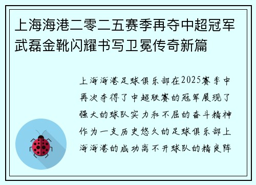 上海海港二零二五赛季再夺中超冠军武磊金靴闪耀书写卫冕传奇新篇