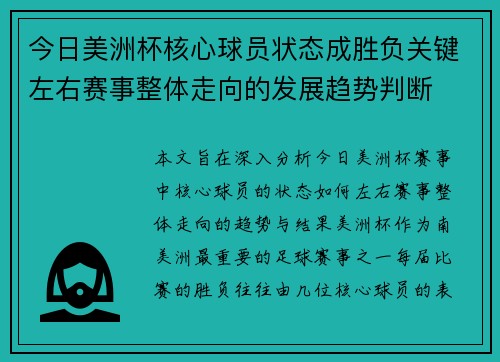 今日美洲杯核心球员状态成胜负关键左右赛事整体走向的发展趋势判断