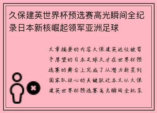 久保建英世界杯预选赛高光瞬间全纪录日本新核崛起领军亚洲足球