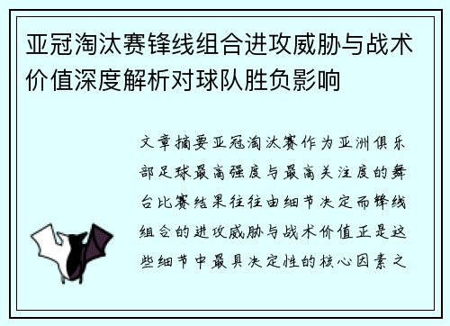 亚冠淘汰赛锋线组合进攻威胁与战术价值深度解析对球队胜负影响