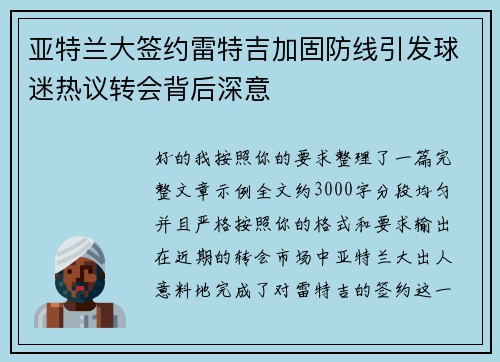 亚特兰大签约雷特吉加固防线引发球迷热议转会背后深意