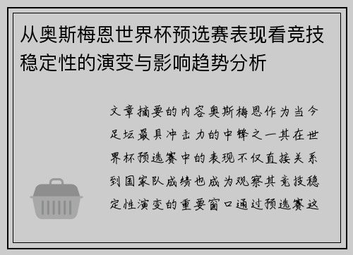 从奥斯梅恩世界杯预选赛表现看竞技稳定性的演变与影响趋势分析