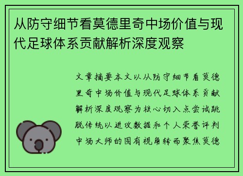 从防守细节看莫德里奇中场价值与现代足球体系贡献解析深度观察