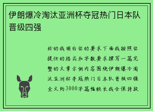 伊朗爆冷淘汰亚洲杯夺冠热门日本队晋级四强