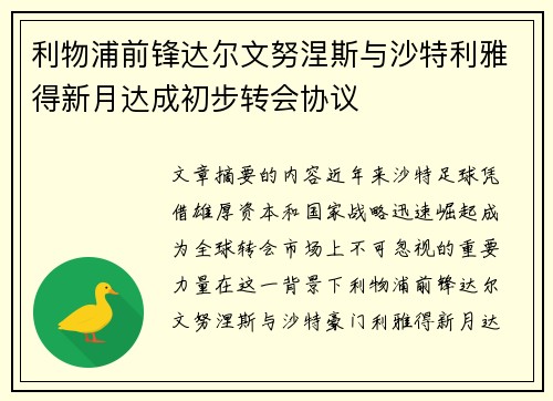 利物浦前锋达尔文努涅斯与沙特利雅得新月达成初步转会协议
