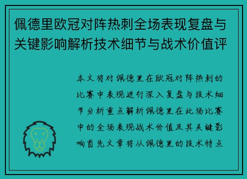 佩德里欧冠对阵热刺全场表现复盘与关键影响解析技术细节与战术价值评估
