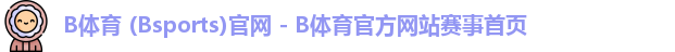 B体育